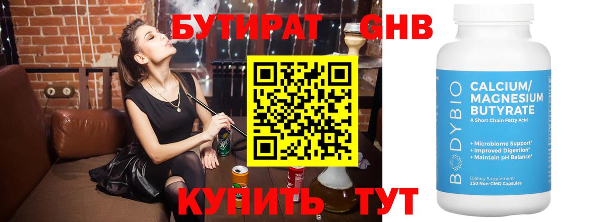 Зима  Бутират бутандиол  Вход с VPN 