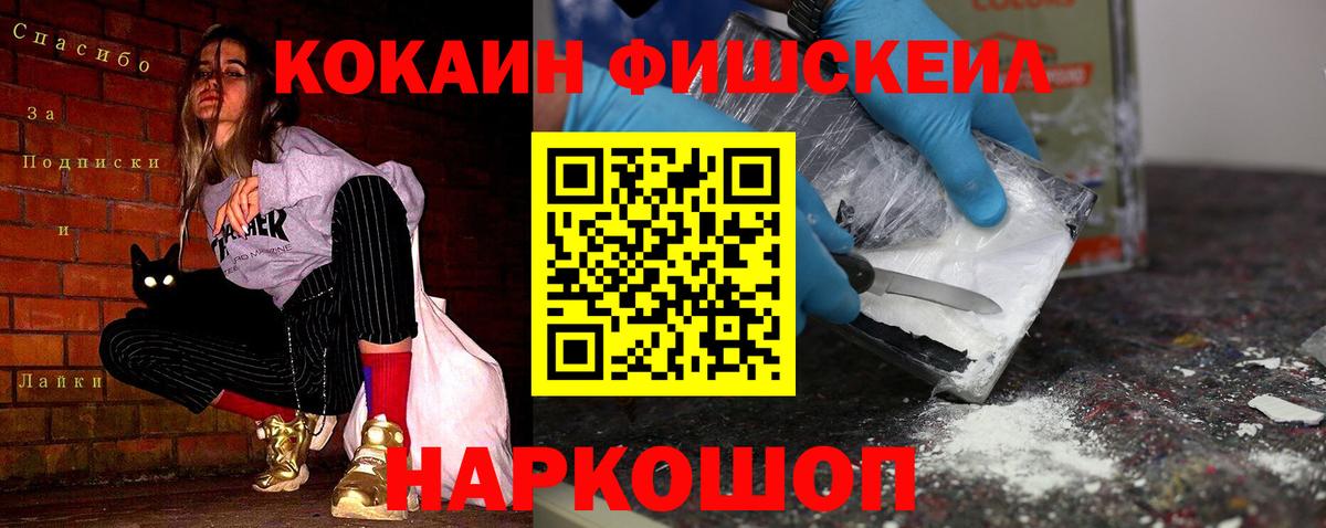 Кокаин FishScale  COCAIN 99%  Кокаин  Зима  Вход с VPN 