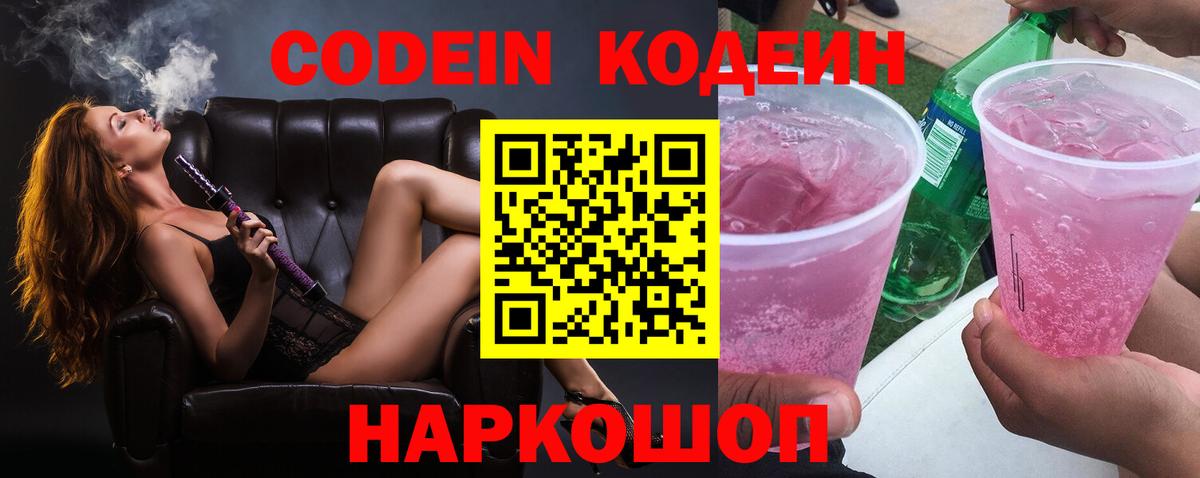 Зима  Кодеин Purple Drank  Вход с VPN  Codein напиток Lean (лин) 
